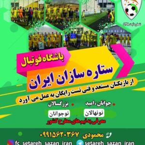 تست فوتبال باشگاه ستاره سازان ایران