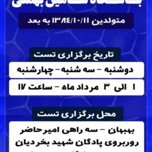 تست فوتبال باشگاه شاهین بهمئی بهبهان خوزستان رده 18 سال سال 1403
